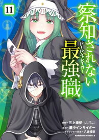 察知されない最強職　11 【電子書籍】[ 三上　康明 ]