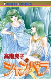 シャンバラ（2）【電子書籍】[ 高階良子 ]