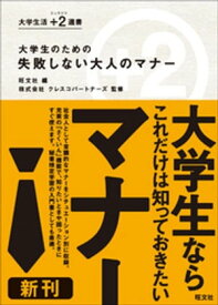 大学生のための　失敗しない大人のマナー【電子書籍】[ 旺文社 ]