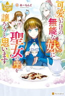 可愛いだけの無能な妹に聖女の座を譲ろうと思います