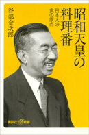 昭和天皇の料理番　日本人の食の原点
