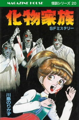 化物家族 SFミステリー MAGAZINE HOUSE 怪談シリーズ20 