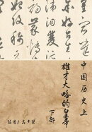 中国历史上雄才大略的皇帝(下部)
