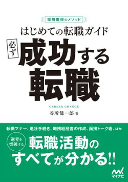 採用獲得のメソッド はじめての転職ガイド 必ず成功する転職