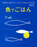 『魚でごはん』 大切な人に作りたい！ラクラク、happyごはん
