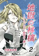 地獄の林檎ーケルベロスと緋眼の“鍵”ー 第2話 僕は誰？