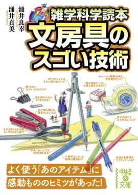 雑学科学読本　文房具のスゴい技術 