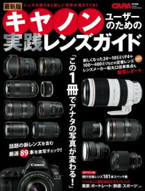 最新版キヤノンユーザーのための実践レンズガイド【電子書籍】