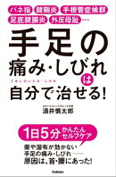 手足の痛み・しびれは自分で治せる！