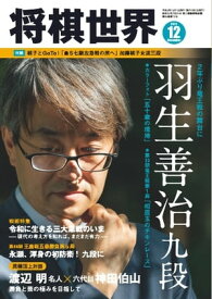 将棋世界（日本将棋連盟発行） 2020年12月号　【電子書籍】