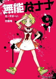 無能なナナ 9巻【電子書籍】[ るーすぼーい ]