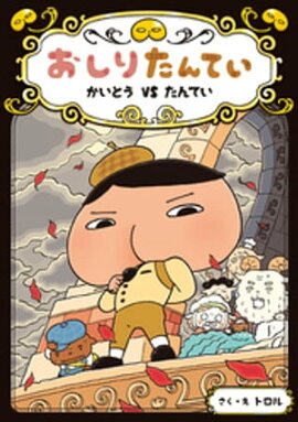 おしりたんてい　かいとう　ＶＳ　たんてい 