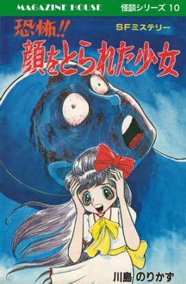 恐怖!!顔をとられた少女 SFミステリー MAGAZINE HOUSE 怪談シリーズ10 