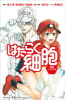 はたらく細胞 映画ノベライズ