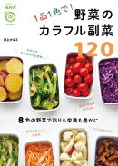 １品１色で！　野菜のカラフル副菜１２０