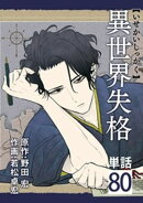 異世界失格【単話】(80)