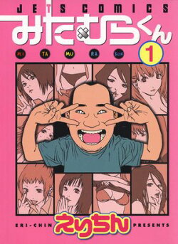 みたむらくん【期間限定無料版】 1