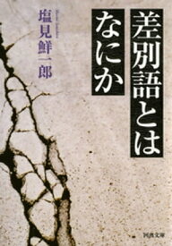 差別語とはなにか【電子書籍】[ 塩見鮮一郎 ]