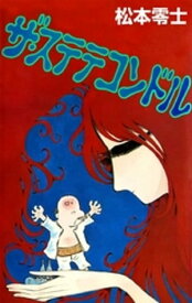 ザ・ステテコンドル【電子書籍】[ 松本零士 ]