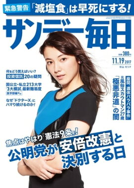 サンデー毎日　2017年11月19日号 