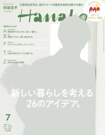 Hanako 2023年 7月号 [新しい暮らしを考える26のアイデア。]【電子書籍】[ Hanako編集部 ]