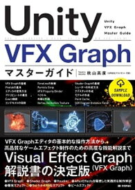 Unity VFX Graph マスターガイド【電子書籍】[ 秋山高廣 ]