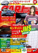CARトップ 2025年 12月号
