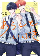 あらしといぶき０２【電子特典付き】