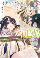 イチャつくのに邪魔だからとパーティ追放されました！: 2　～それなら不労所得目指して賃貸経営いたします～【特典S…