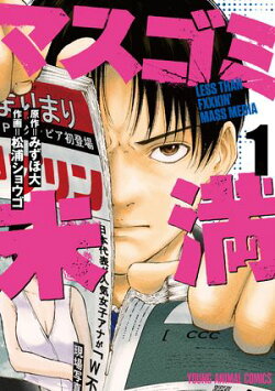 マスゴミ未満【期間限定無料版】 1