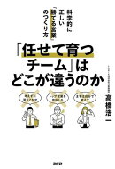 「任せて育つチーム」はどこが違うのか