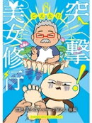 突撃！美女修行 悶絶！足つぼマッサージ屋さん 後編