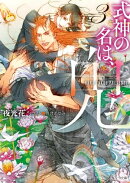 式神の名は、鬼（3）