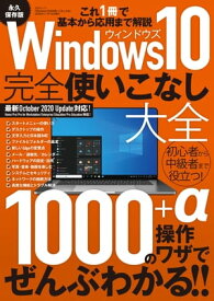 Windows10完全使いこなし大全【電子書籍】[ 三才ブックス ]