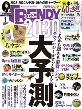 日経トレンディ 2022年1月号 [雑誌] 