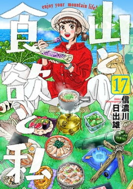 山と食欲と私　17巻 