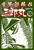 楽天市場】玄界遊侠伝 三郎丸の通販 