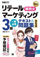 販売士教科書 リテールマーケティング（販売士）3級 一発合格テキスト＆問題集 第5版