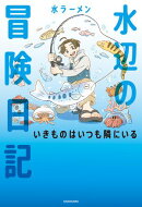 水辺の冒険日記　いきものはいつも隣にいる