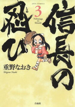 信長の忍び【期間限定無料版】 3