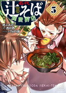 名代辻そば異世界店　5 【電子書籍】[ 林　ふみの ]
