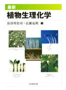 最新　植物生理化学