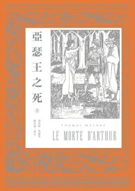 亞瑟王之死 （上下冊不分售）【電子書籍】[ 湯馬斯?馬羅里（Thomas Malory） ]