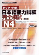 日本語能力試験 完全模試N4