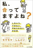 私、合ってますよね?