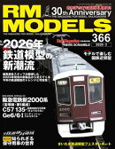 RM MODELS (アールエムモデルズ) 2026年3月号 Vol.366