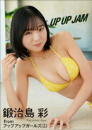 鍛治島 彩　UP UP JAM