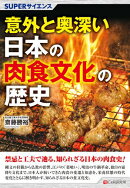 SUPERサイエンス 意外と奥深い日本の肉食文化の歴史