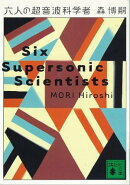 六人の超音波科学者 Six Supersonic Scientists