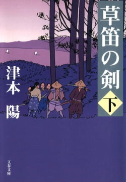 草笛の剣　下